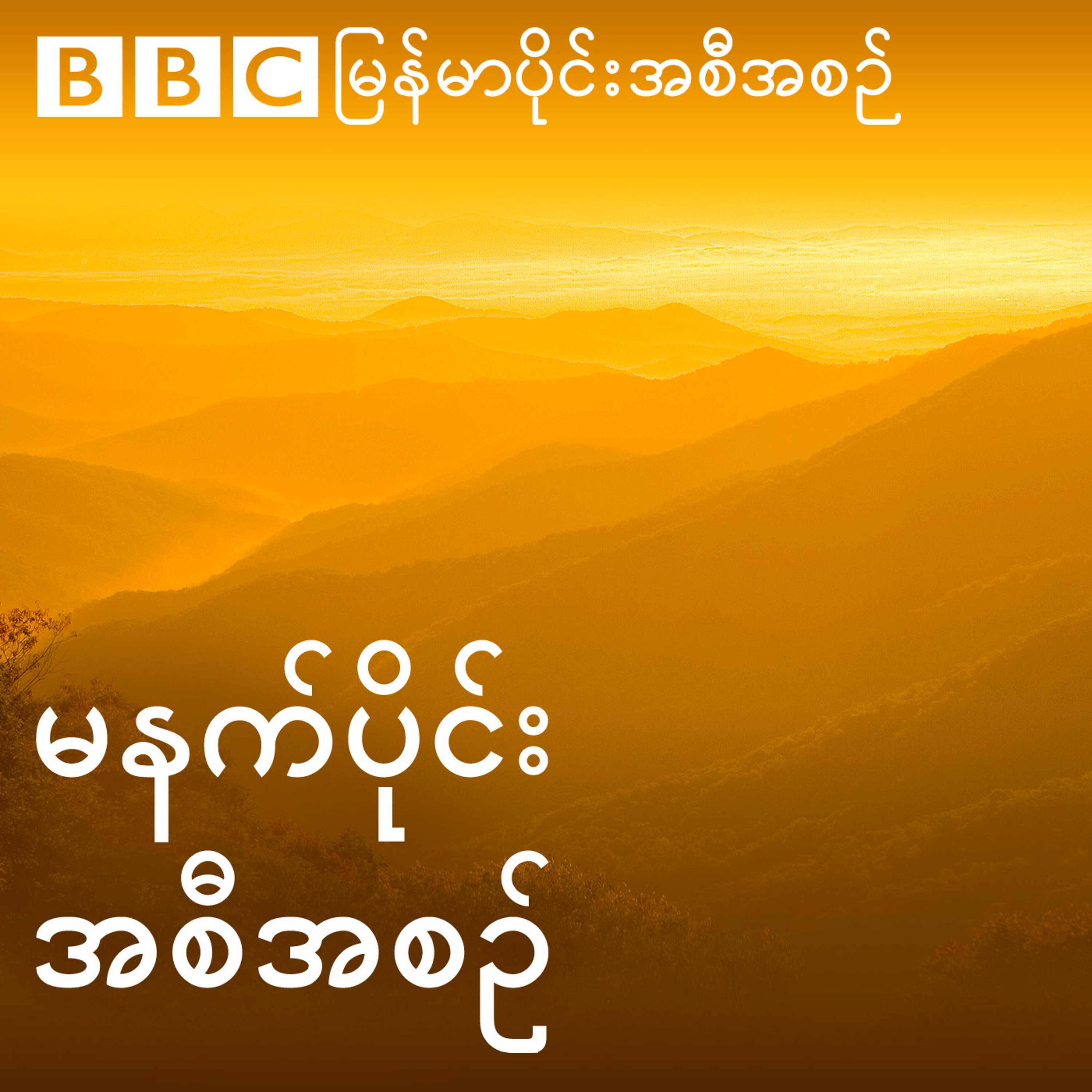 ဘီဘီစီမြန်မာပိုင်း မနက်ခင်းသတင်းအစီအစဉ်