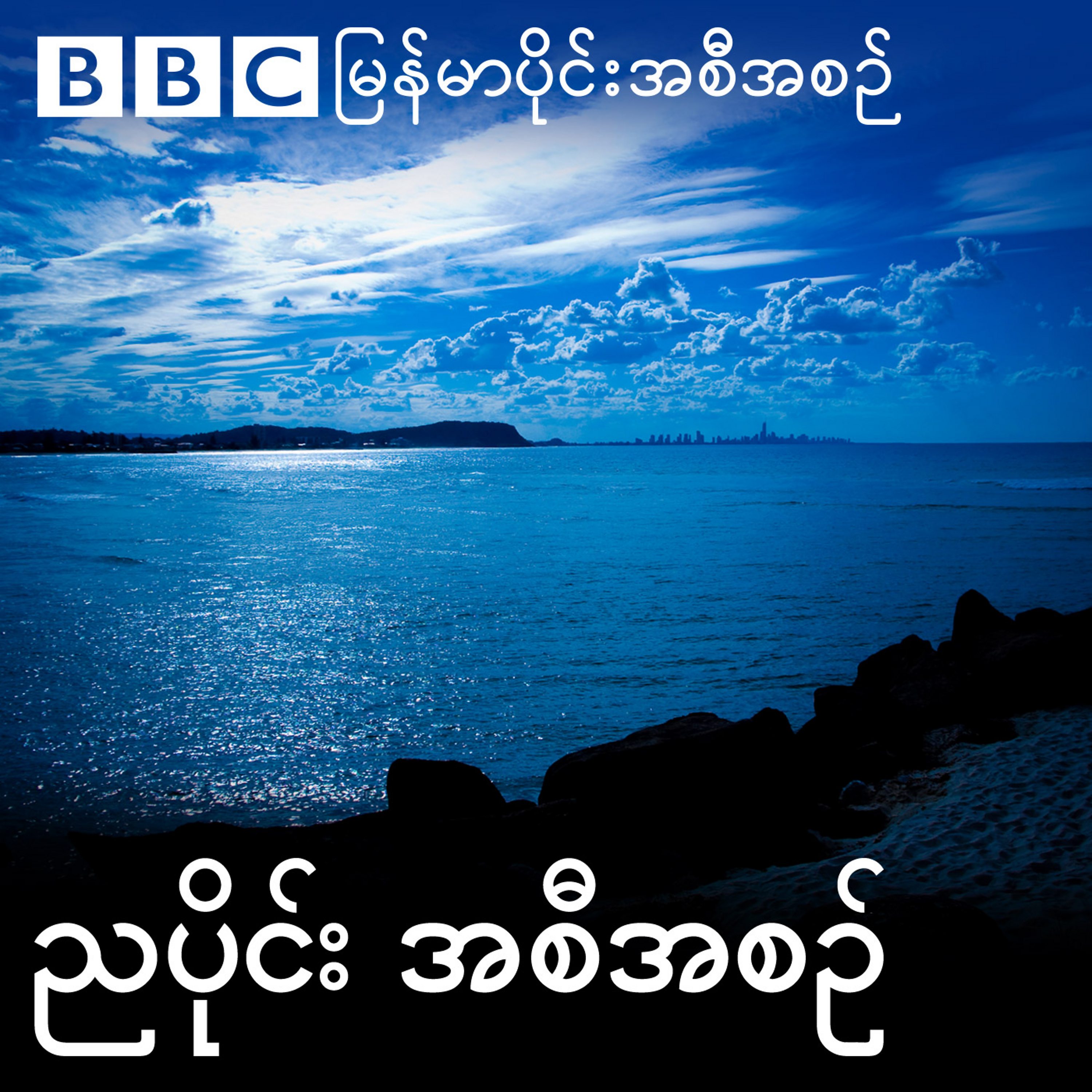 ဘီဘီစီမြန်မာပိုင်း ညနေခင်းသတင်းအစီအစဉ် podcast