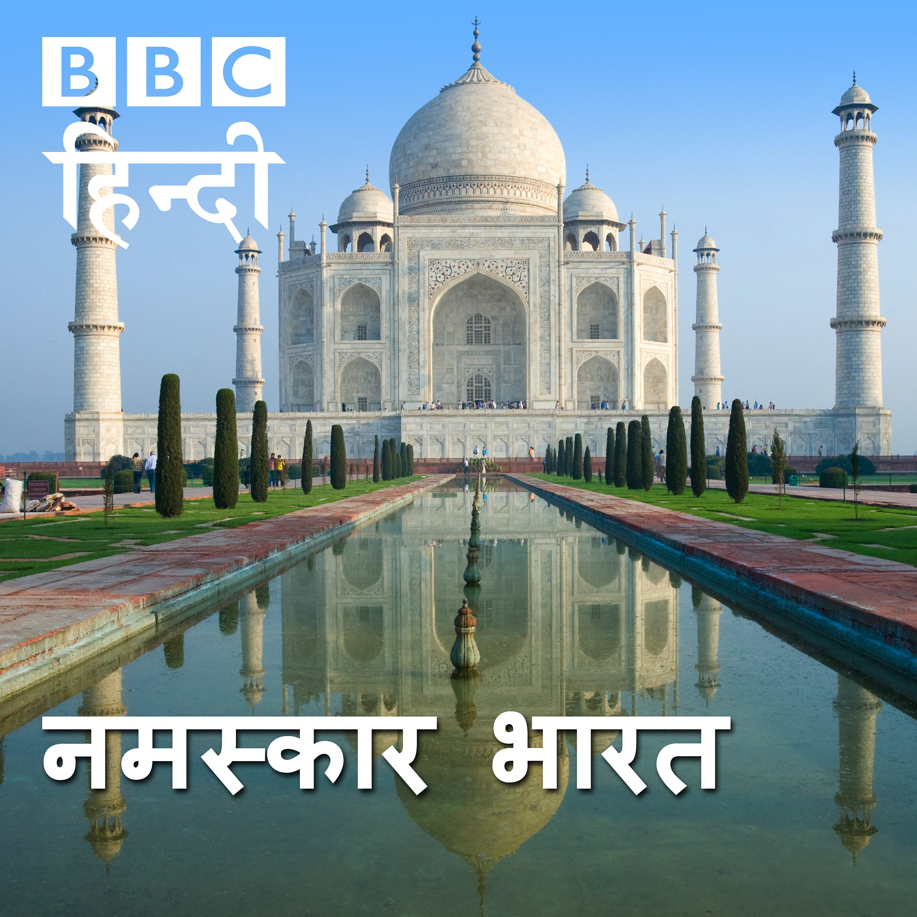 नमस्कार भारत