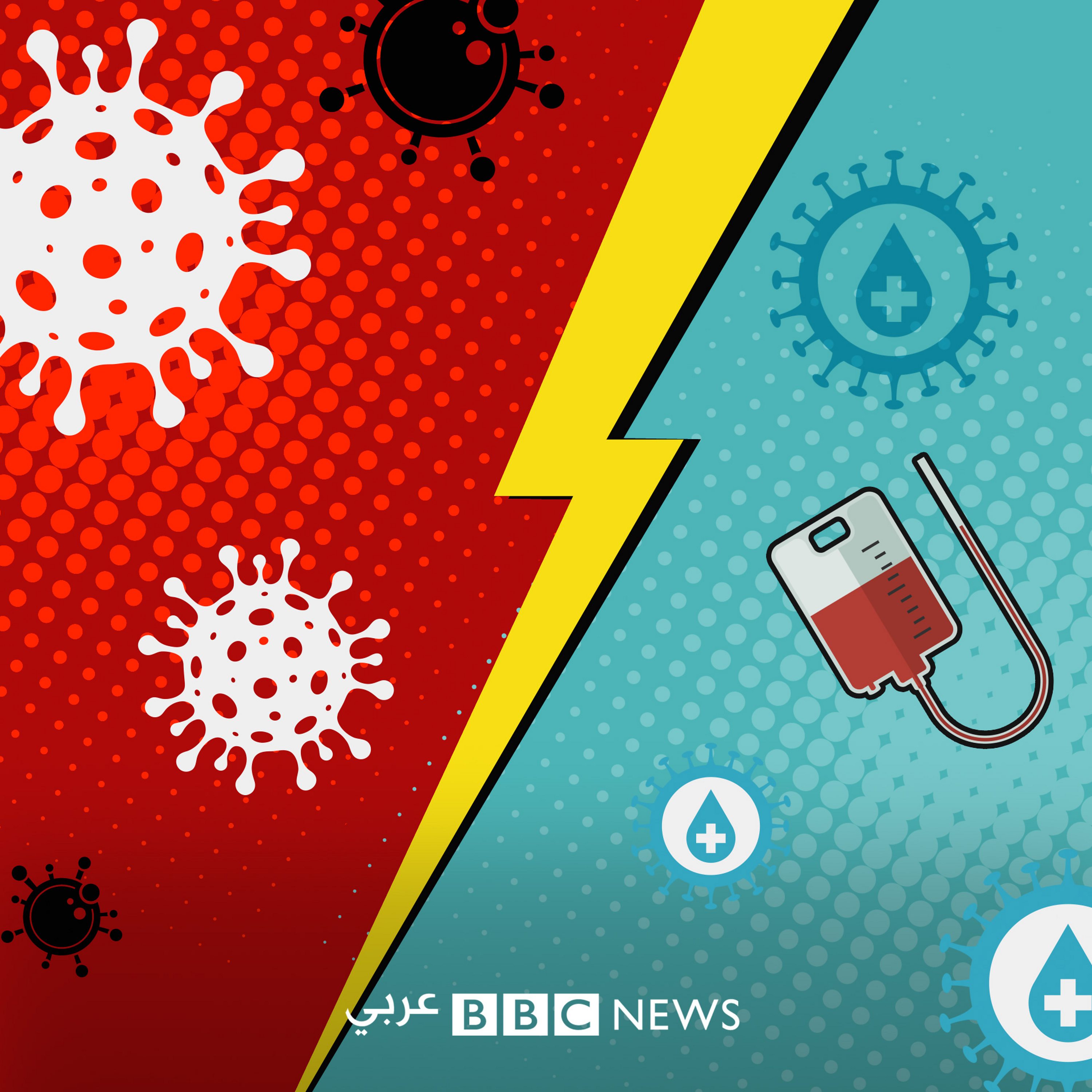 خرافات كورونا: هل علاج مصابي كورونا ببلازما الدم خطر وغير فعال؟