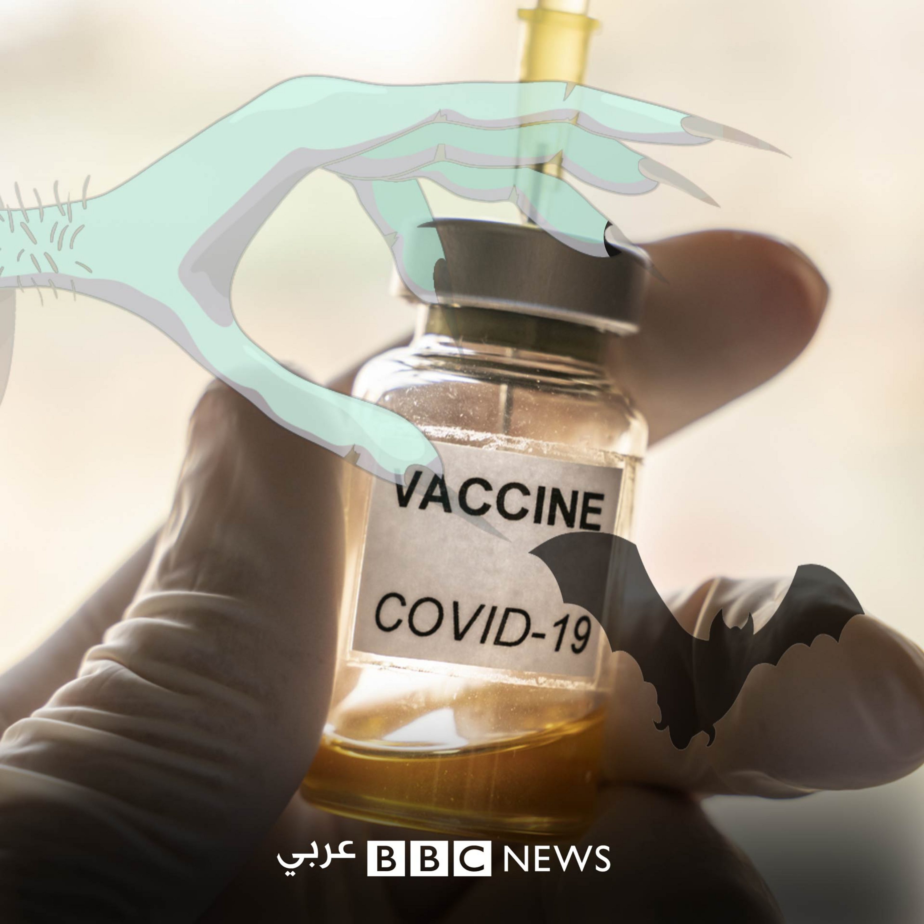 خرافات كورونا: حركة مناهضة اللقاحات .. تهديد للقضاء على فيروس كورونا أم دفاع عن حرية الفرد في الإختيار؟