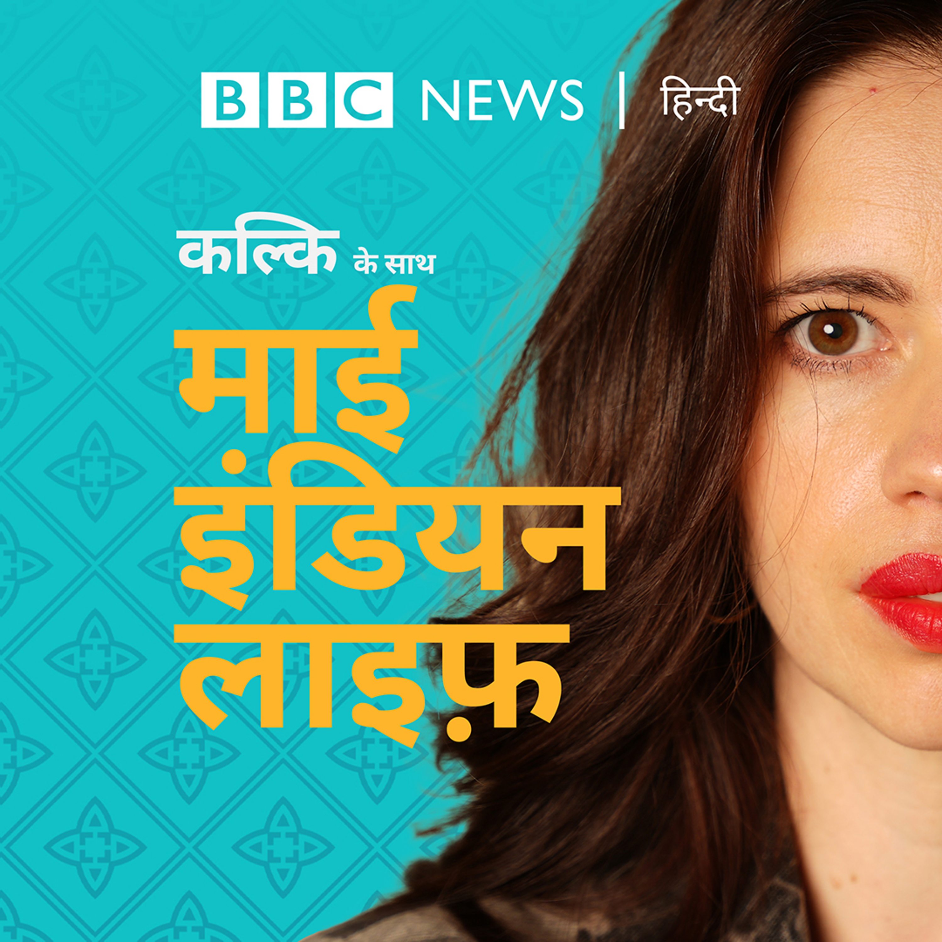 कल्कि के साथ माई इंडियन लाइफ़