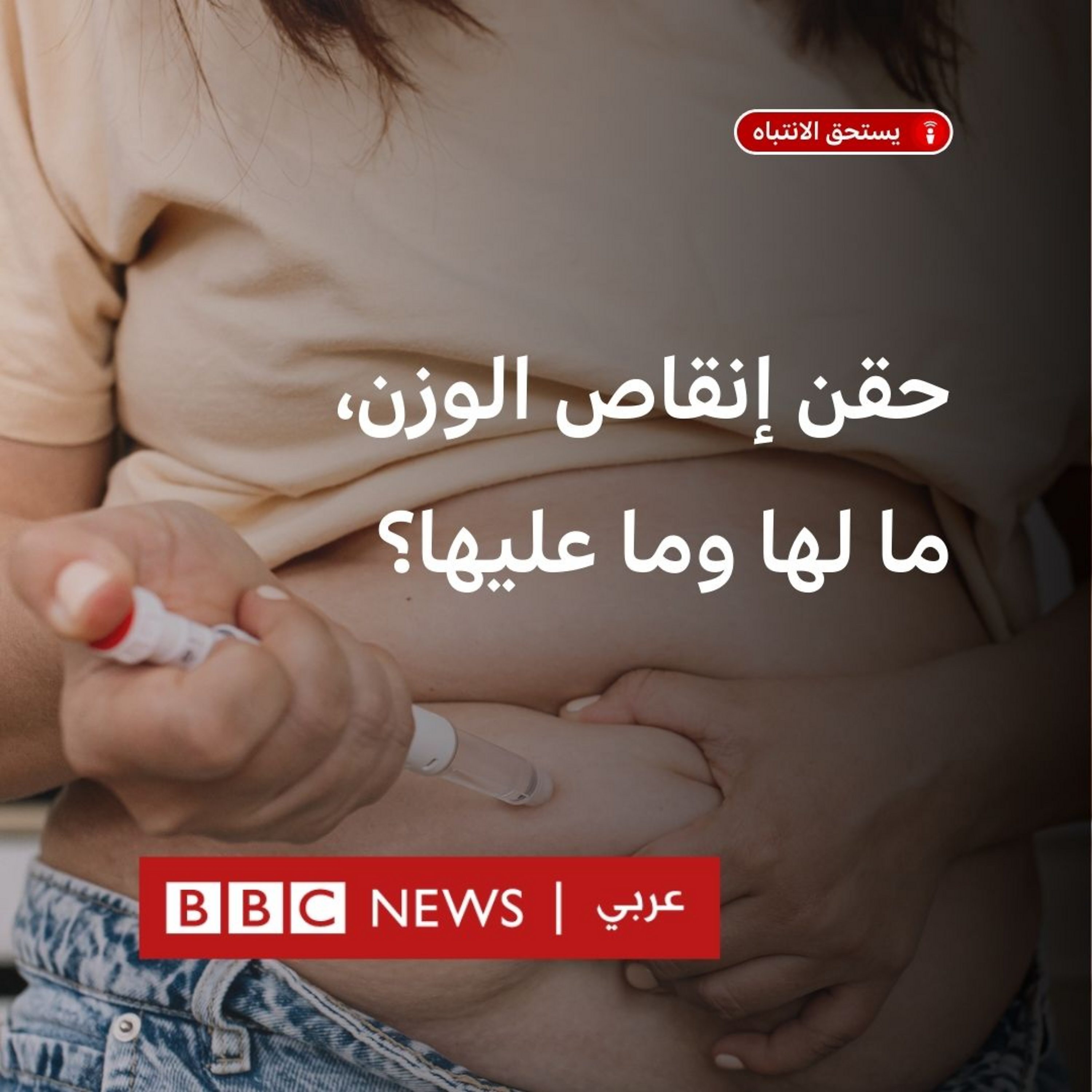 ماذا نعرف عن حقن إنقاص الوزن؟