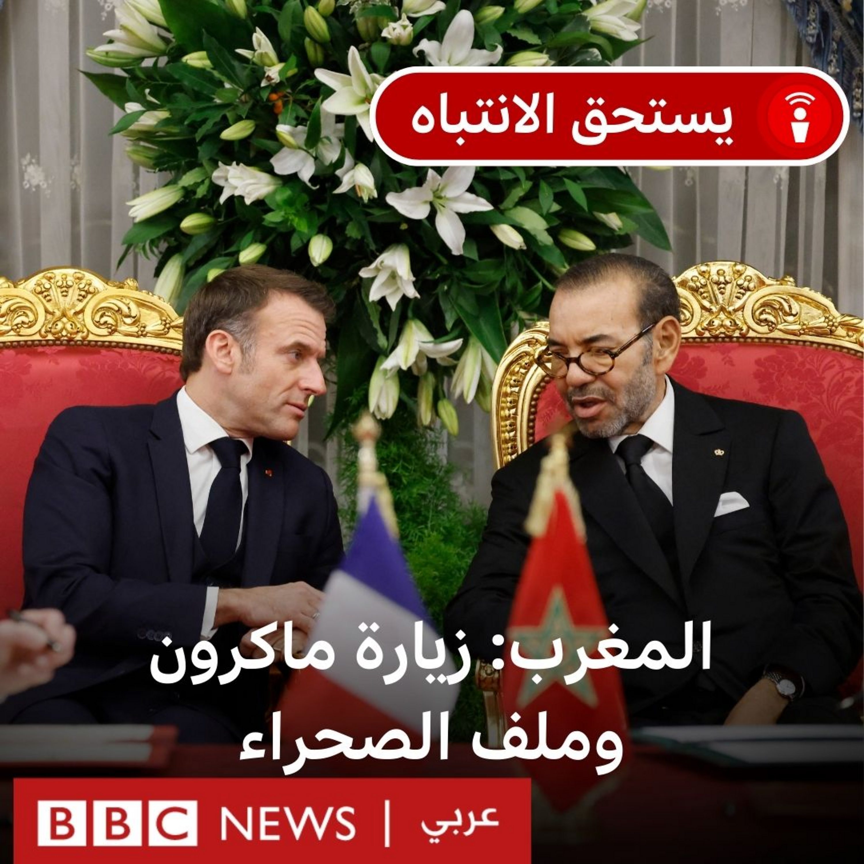 المغرب وفرنسا: دعم باريس للحكم الذاتي في الصحراء، كيف يؤثر على العلاقات مع الجزائر ؟