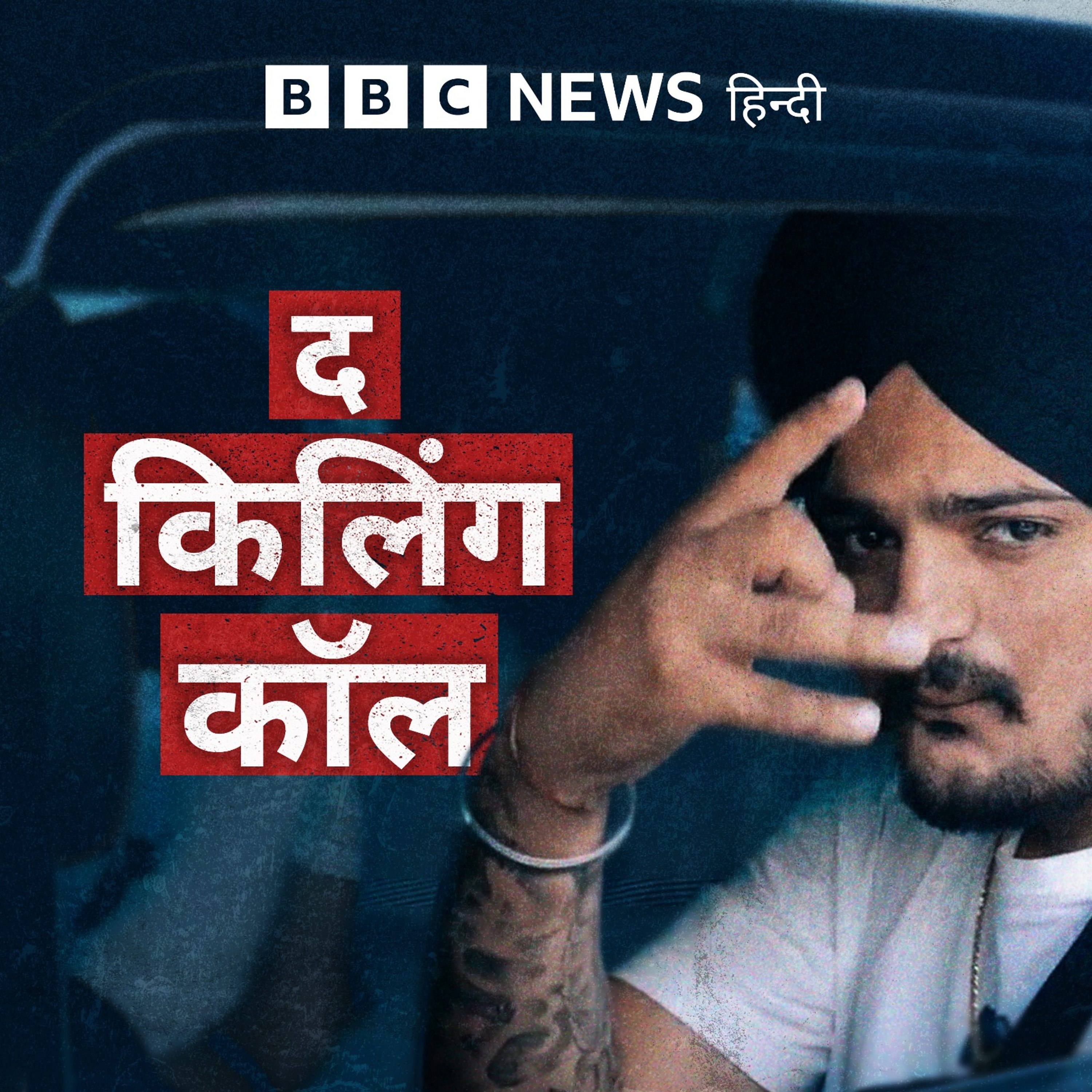 The Killing Call: सिद्धू मूसेवाला- गैंगस्टर्स और ख़तरनाक दोस्ती Ep3