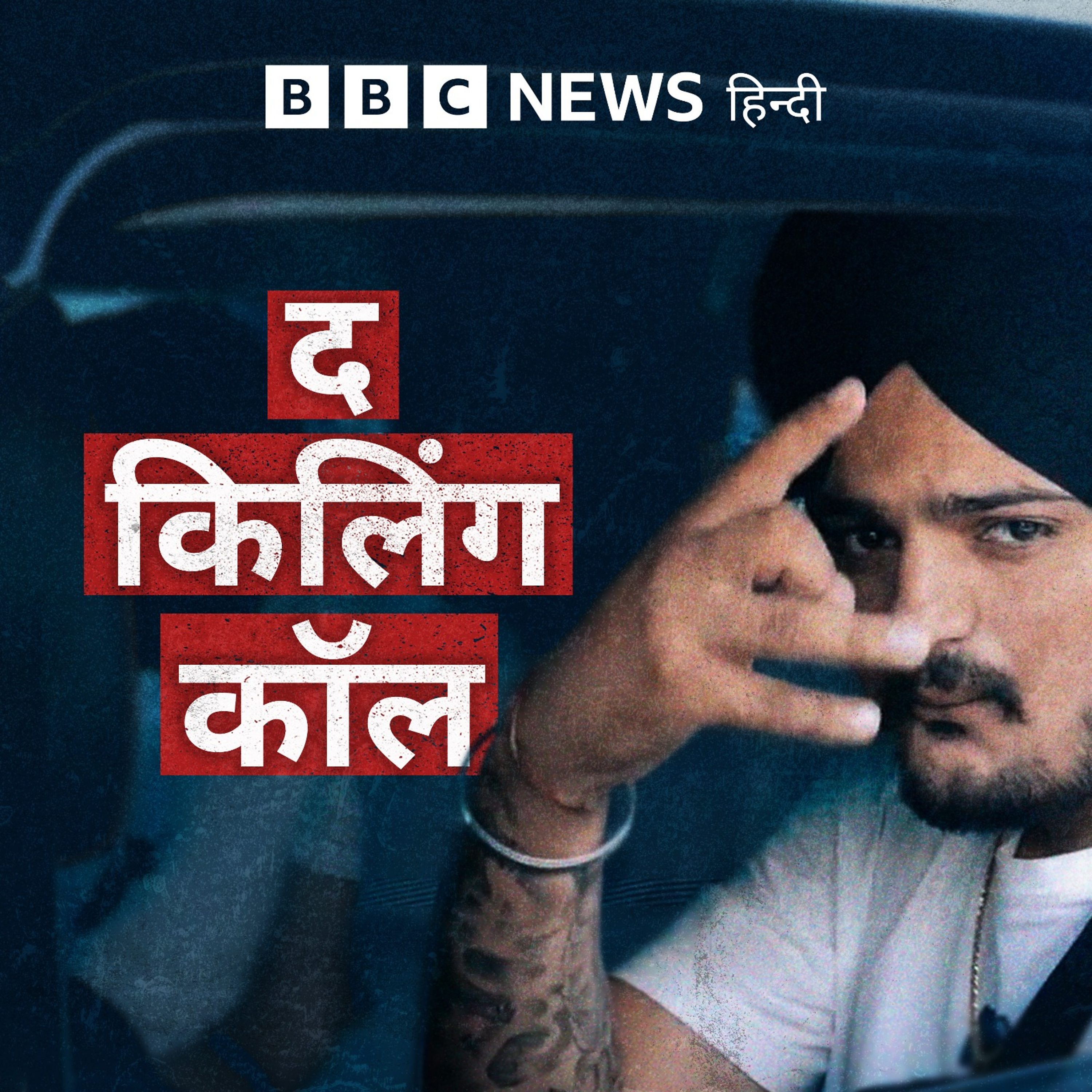 The Killing Call: सिद्धू मूसेवाला -  बढ़ते दुश्मन Ep4