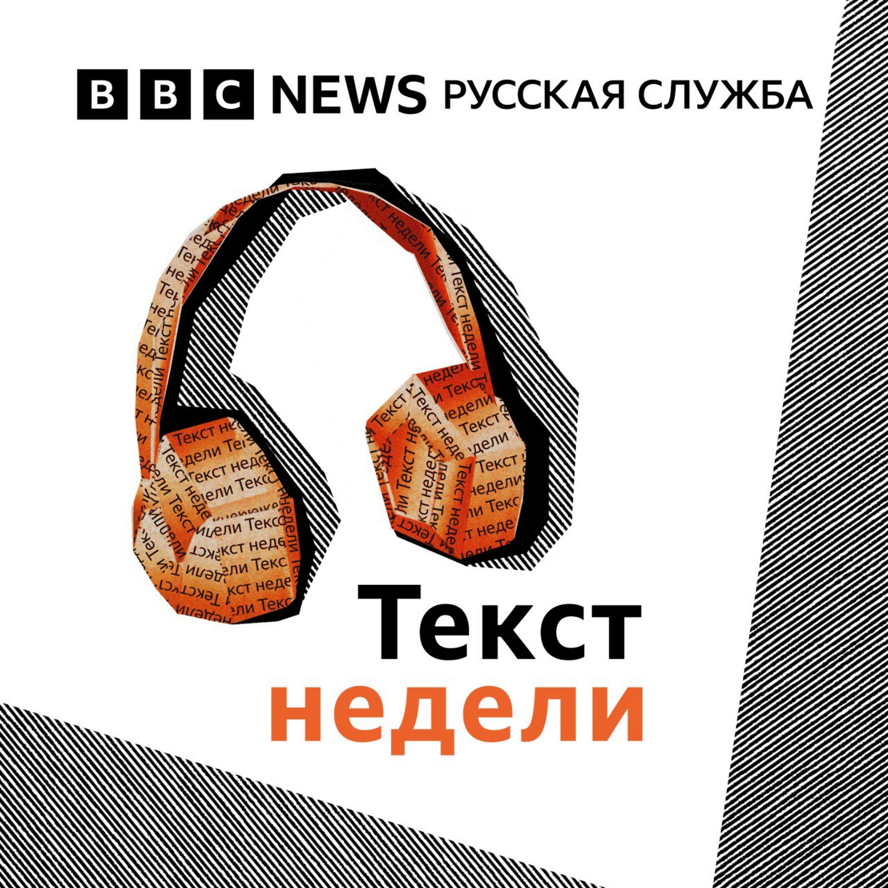 Текст недели. «Кризис на Би-би-си» Текст недели. «Кризис на Би-би-си»