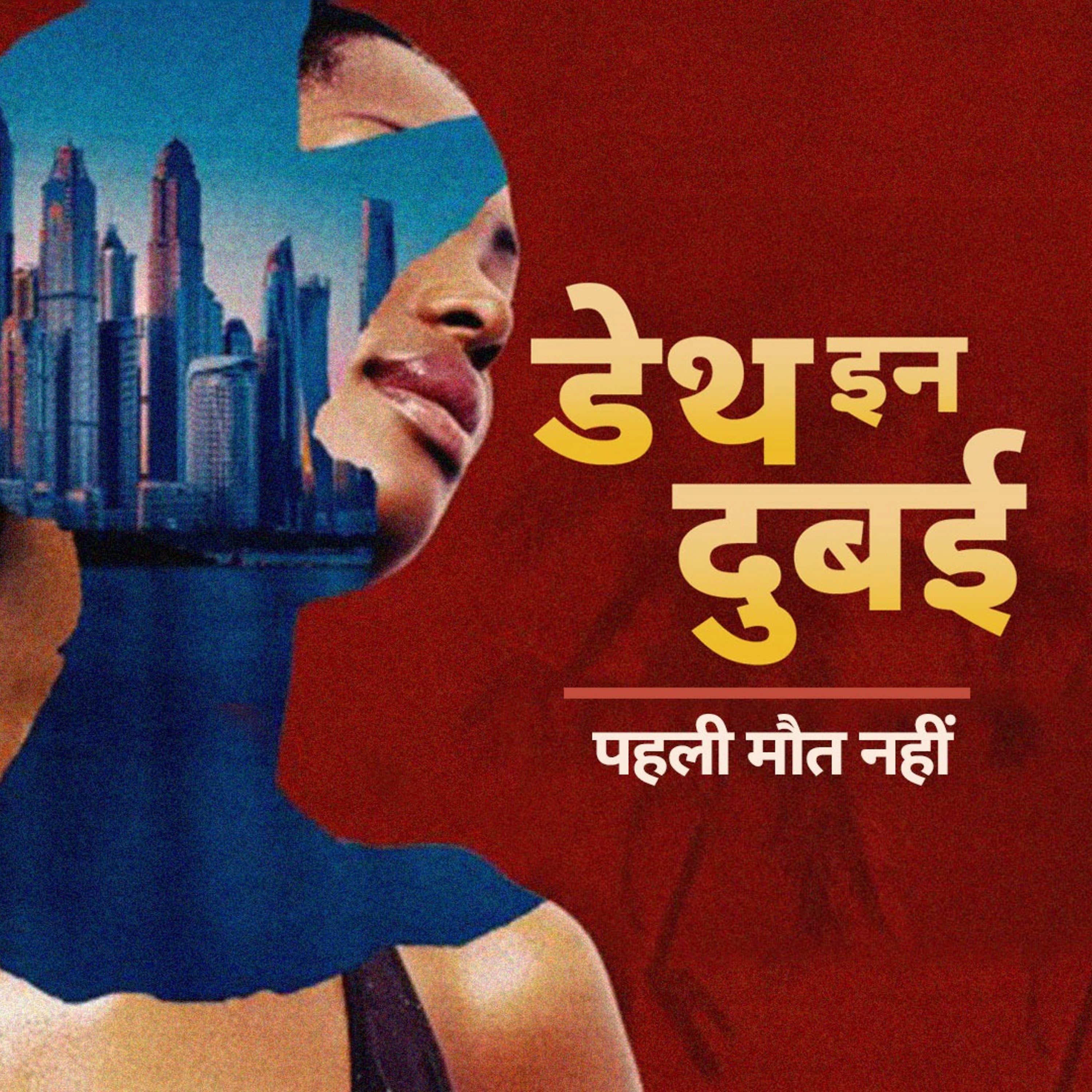 Death in Dubai: दुबई में मौत का पहला मामला नहीं -Ep2 Death in Dubai: दुबई में मौत का पहला मामला नहीं -Ep2