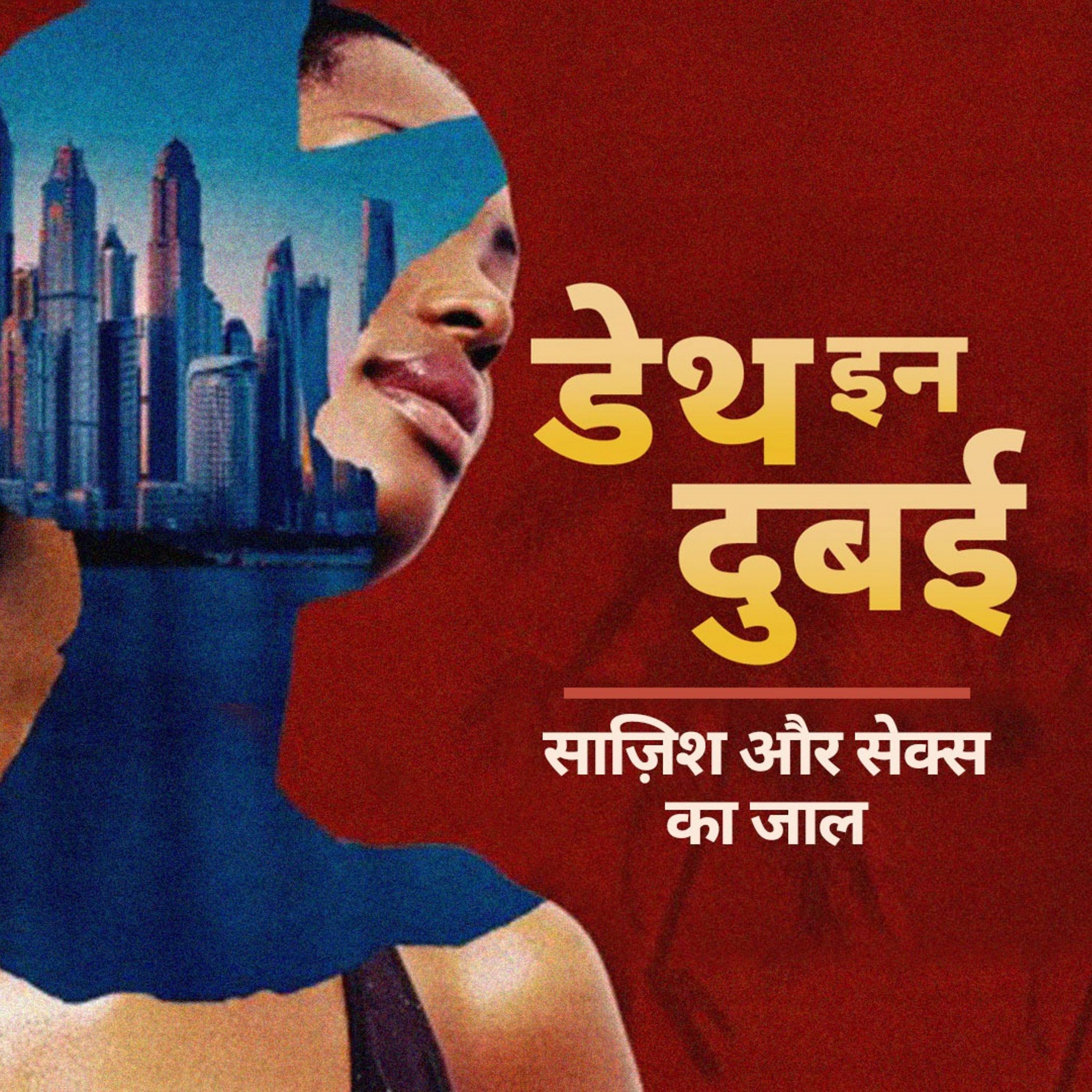 Death in Dubai: साज़िश और सेक्स का जाल -Ep3 Death in Dubai: साज़िश और सेक्स का जाल -Ep3