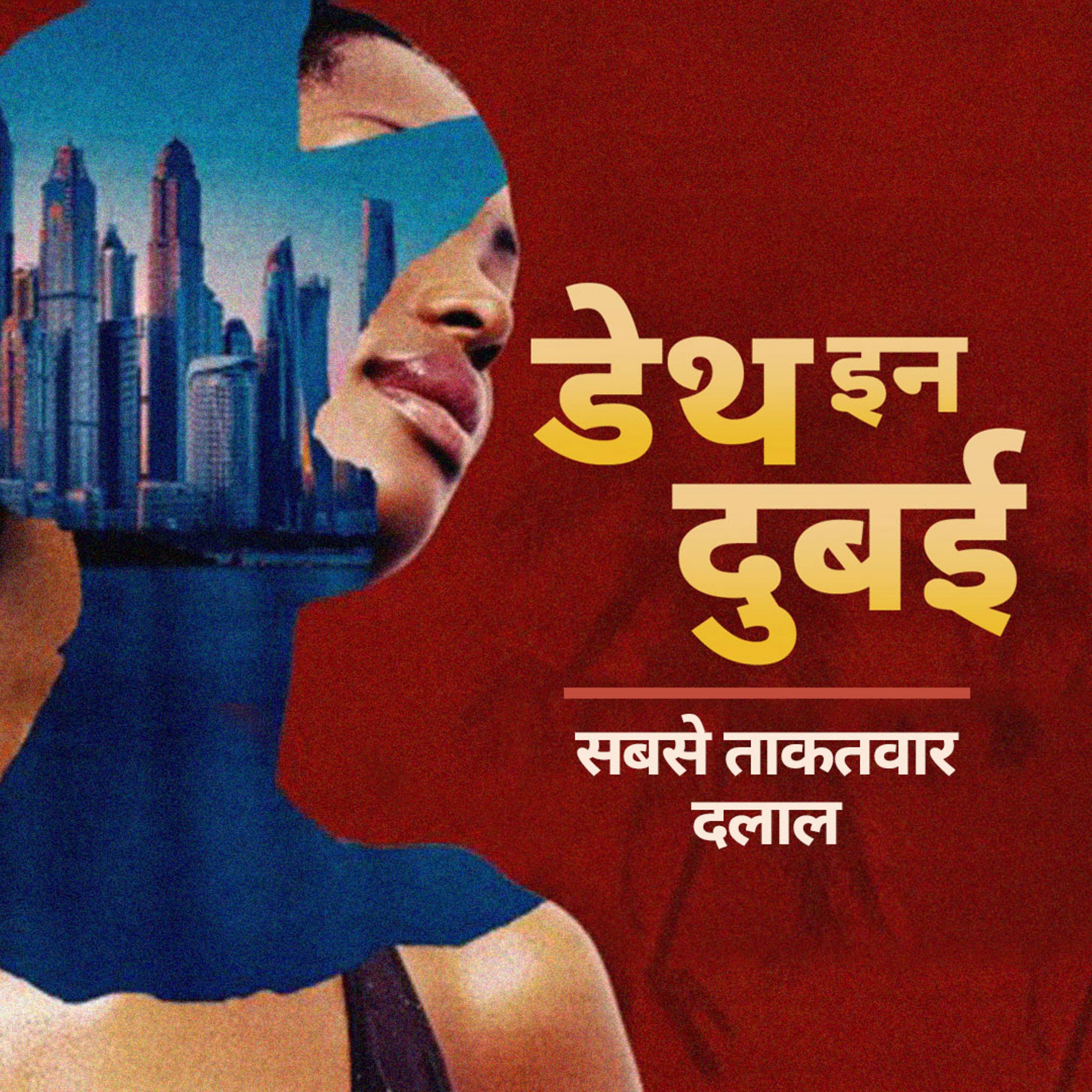 Death in Dubai: ताकतवार दलाल और उसका नेटवर्क -Ep4 Death in Dubai: ताकतवार दलाल और उसका नेटवर्क -Ep4