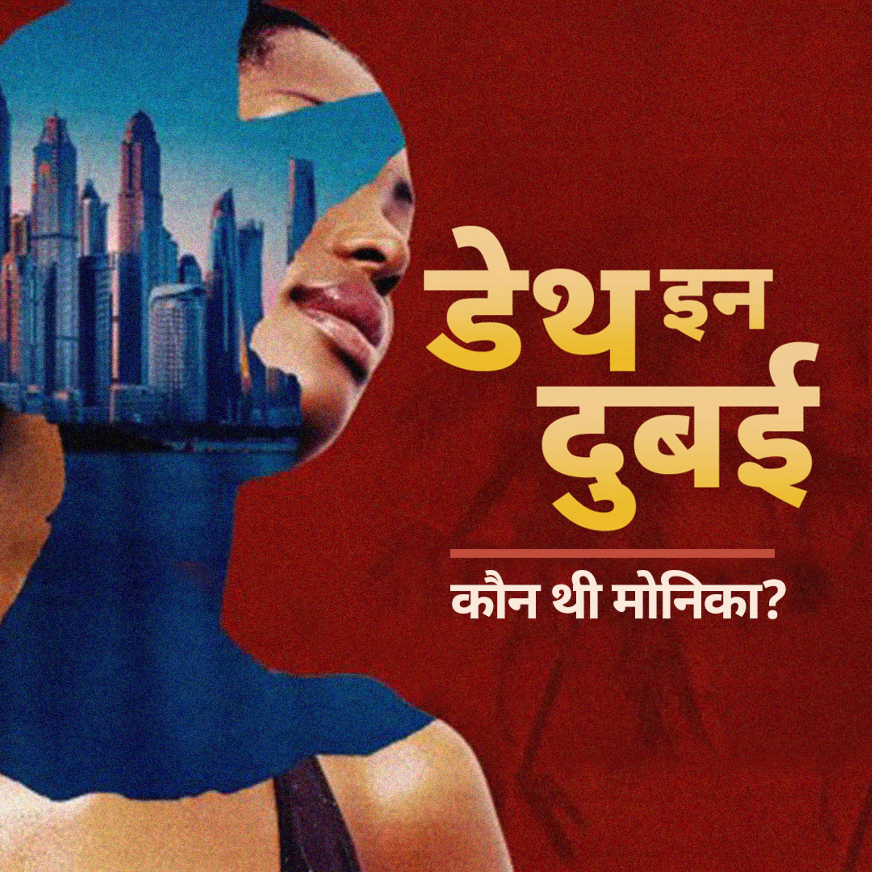 Death in Dubai: कौन थी मोनिका या मोना किज़ - Ep1 Death in Dubai: कौन थी मोनिका या मोना किज़ - Ep1