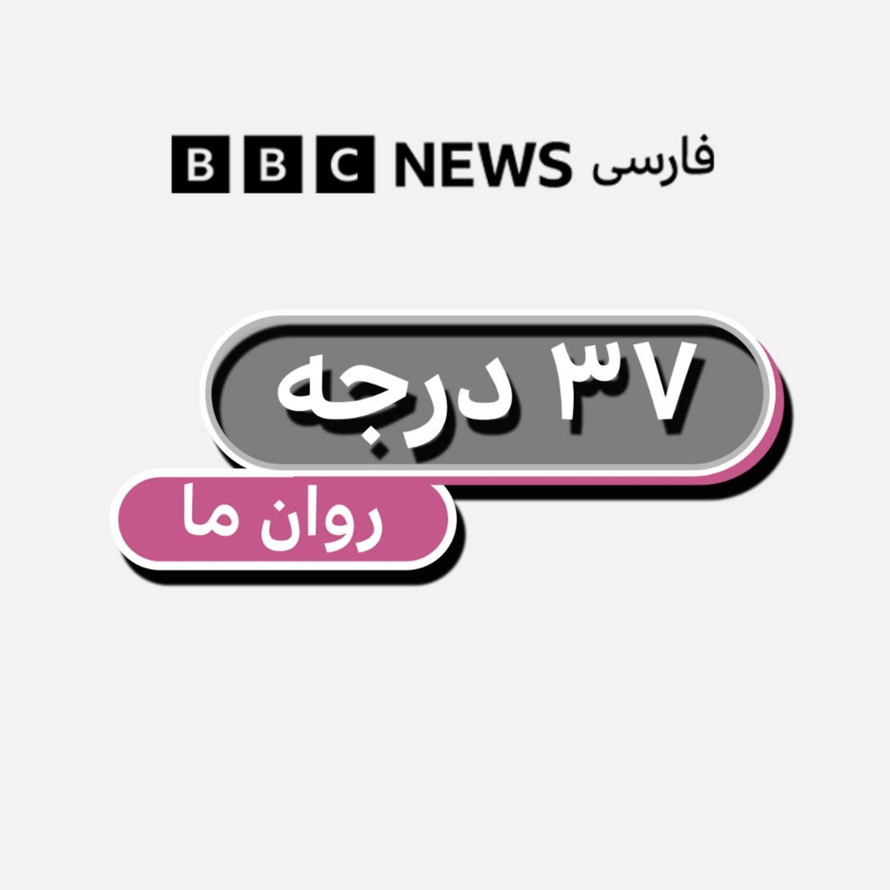 با بی‌قراری و عصبی بودنِ این روزها چه کنیم؟