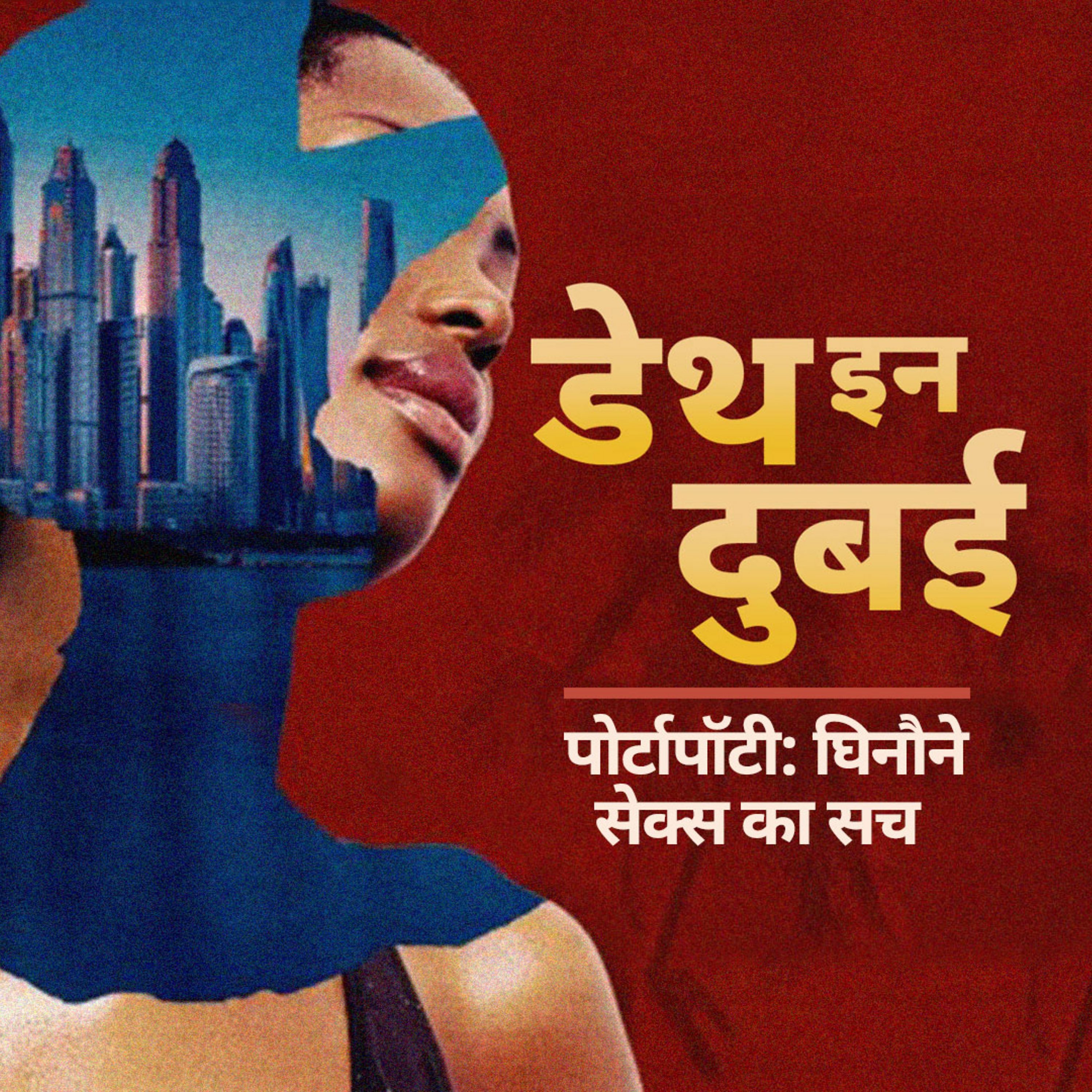 Death in Dubai: पोर्टापॉटी: घिनौने सेक्स का सच -Ep5 Death in Dubai: पोर्टापॉटी: घिनौने सेक्स का सच -Ep5