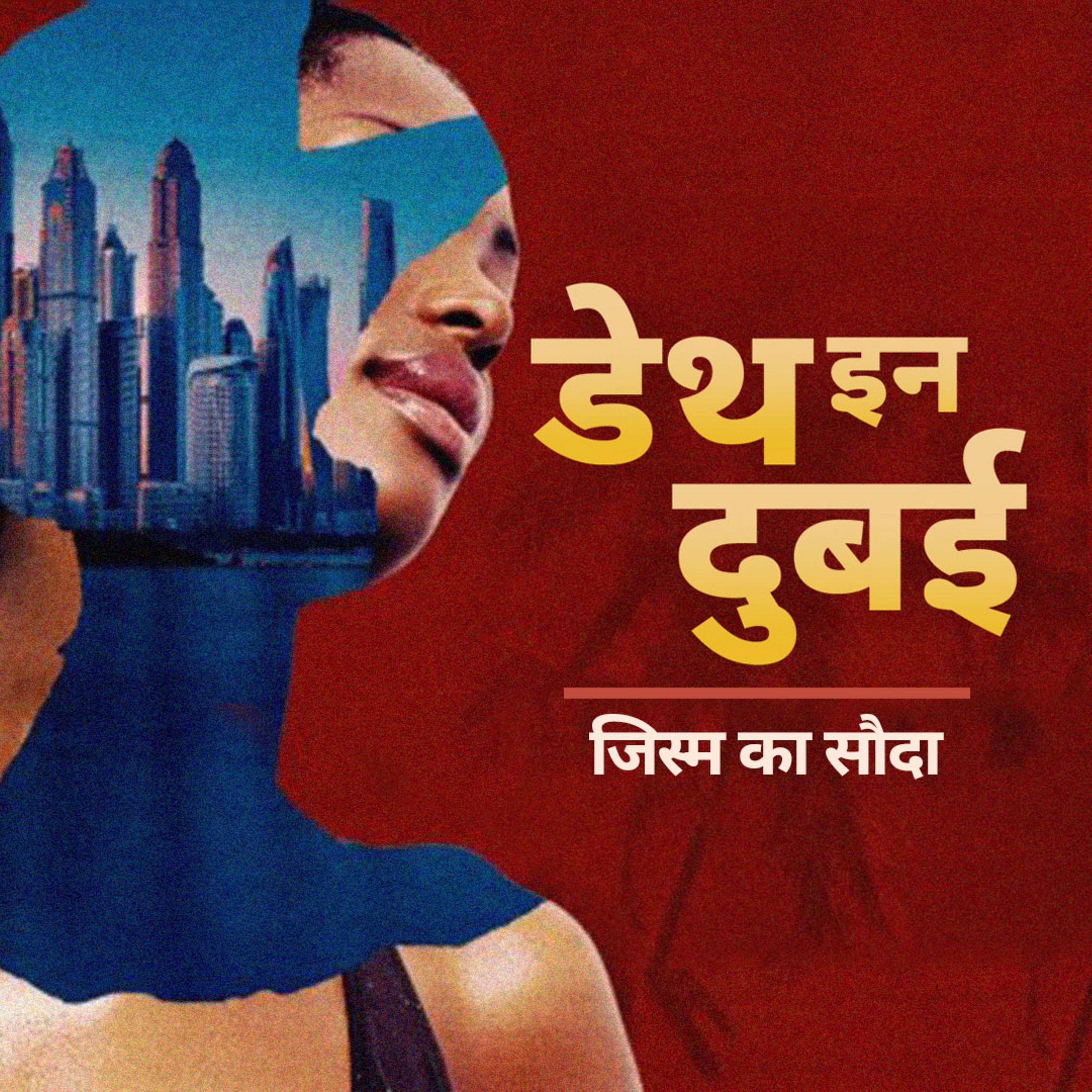 Death in Dubai: जिस्म का सौदा -Ep6 Death in Dubai: जिस्म का सौदा -Ep6