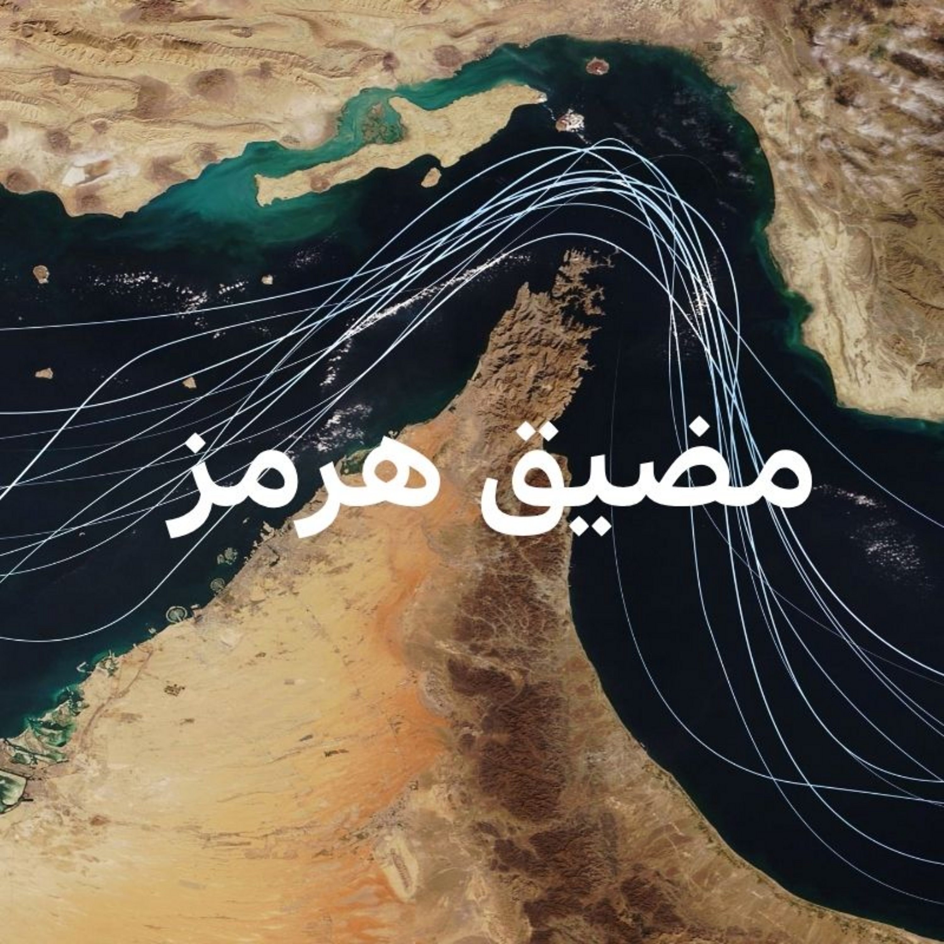 ما أهمية مضيق هرمز؟ هل يمكن إعادة فتحه بعملية عسكرية؟