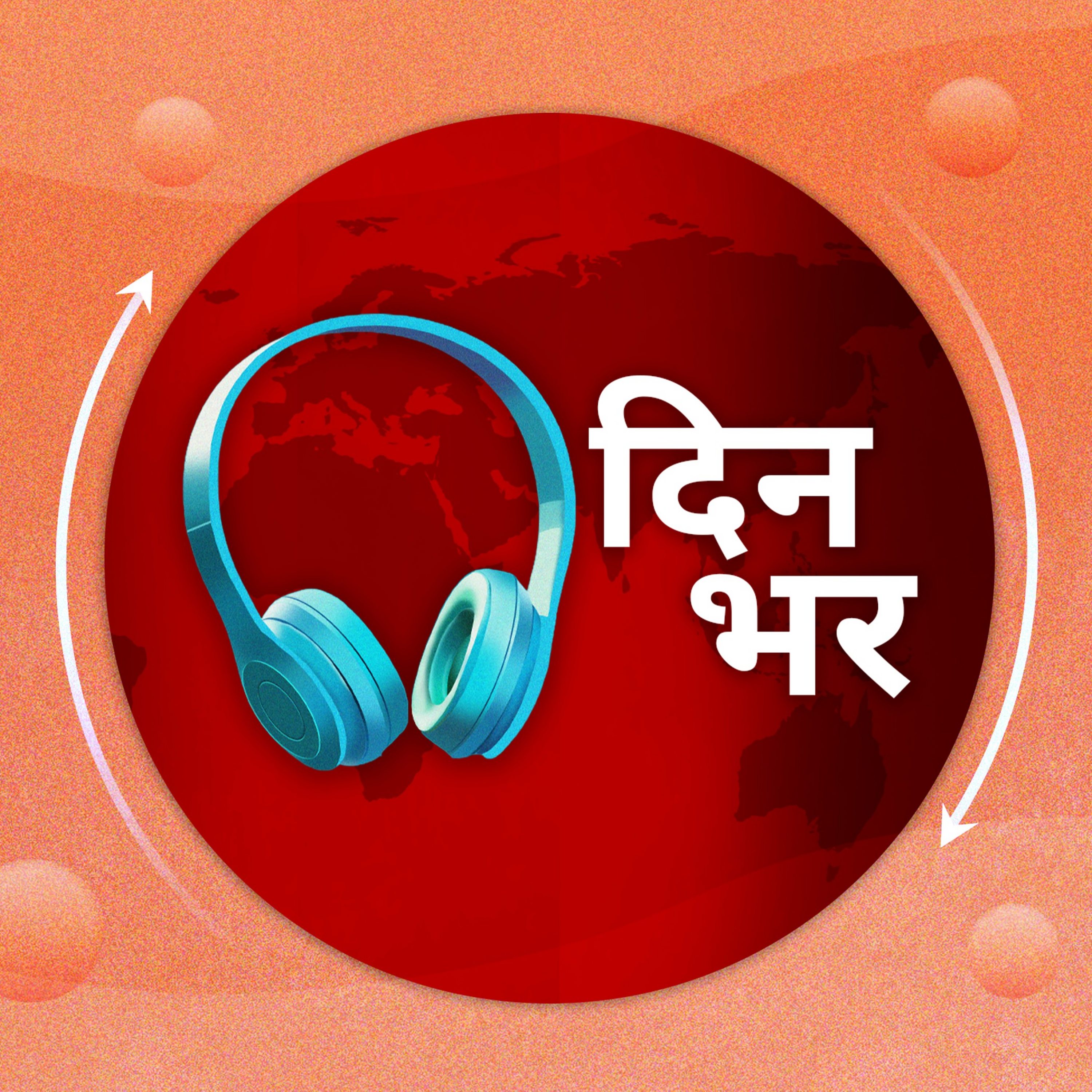 दिनभर: पूरा दिन,पूरी ख़बर (Dinbhar)