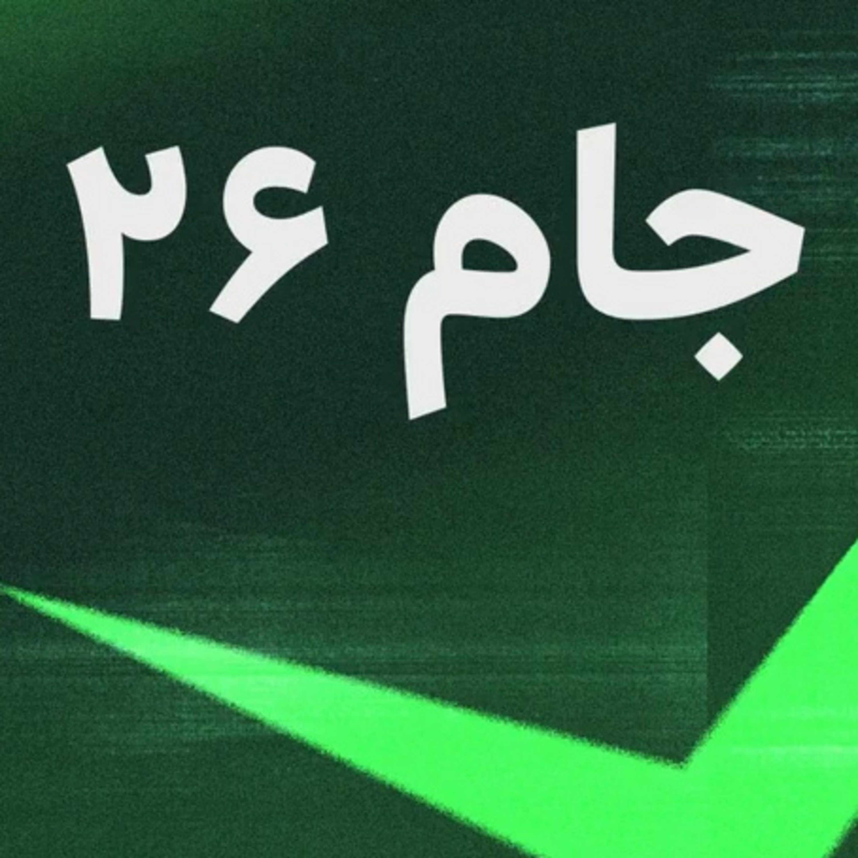 جام ۲۶ - شماره صفر