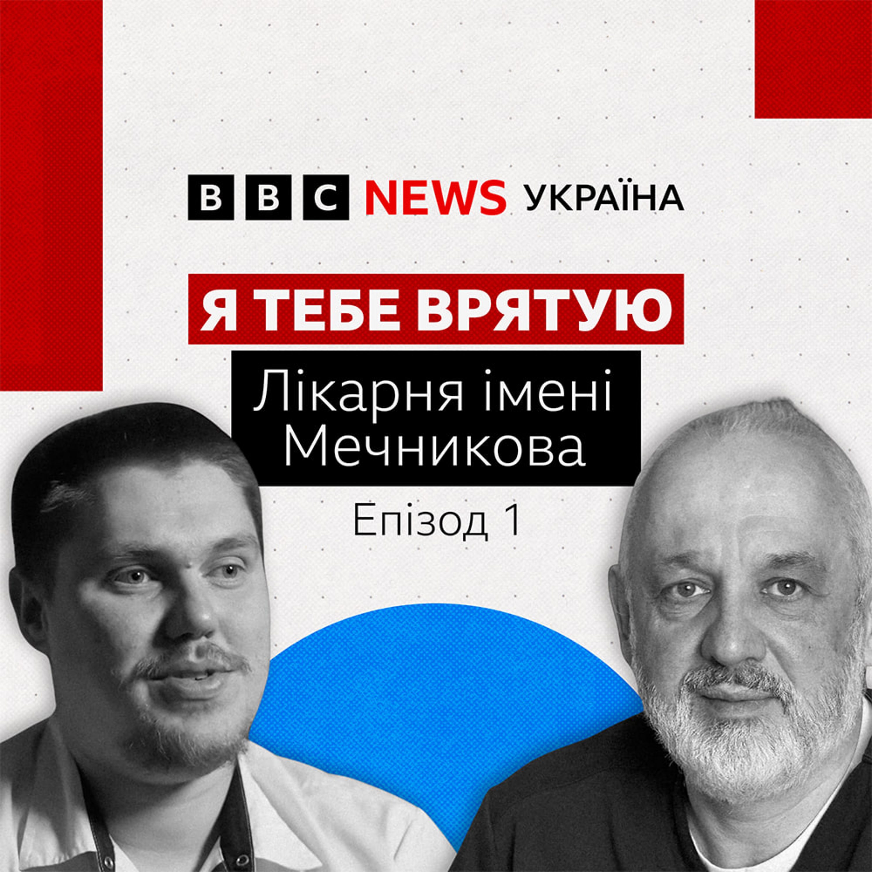 «Найгарячіша медична точка світу» | Лікарня Мечникова