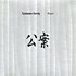 Review of Koan