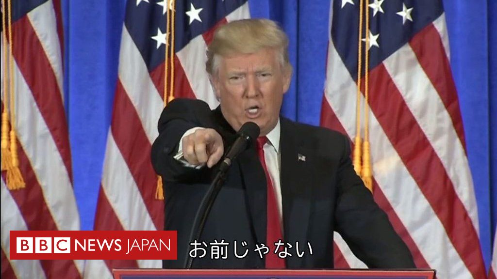 トランプ氏対メディア お前には質問させない BBCニュース