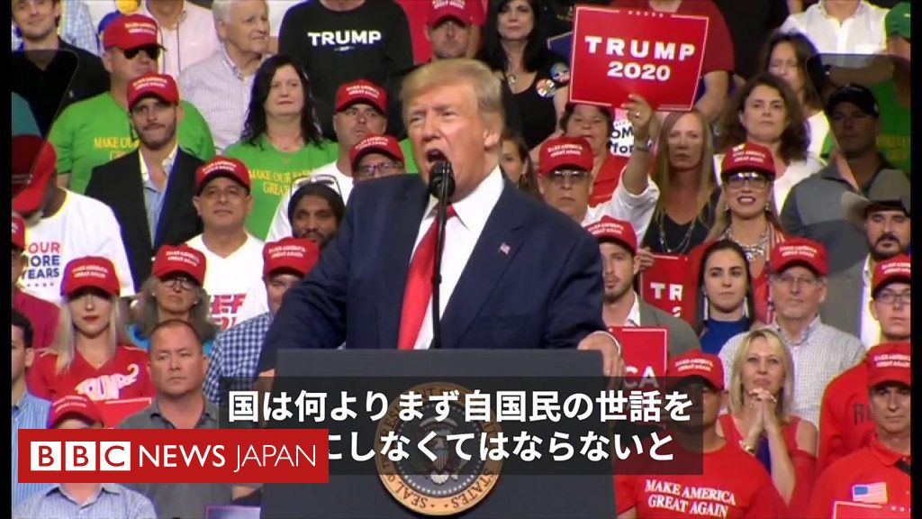 トランプ氏再選目指し正式始動 国は何よりもまず自国の市民を大事に BBCニュース