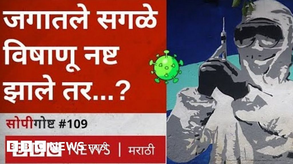 कोरोना संकट : जगातले सगळे विषाणू गायब झाले तर काय होईल? । #सोपीगोष्ट 109