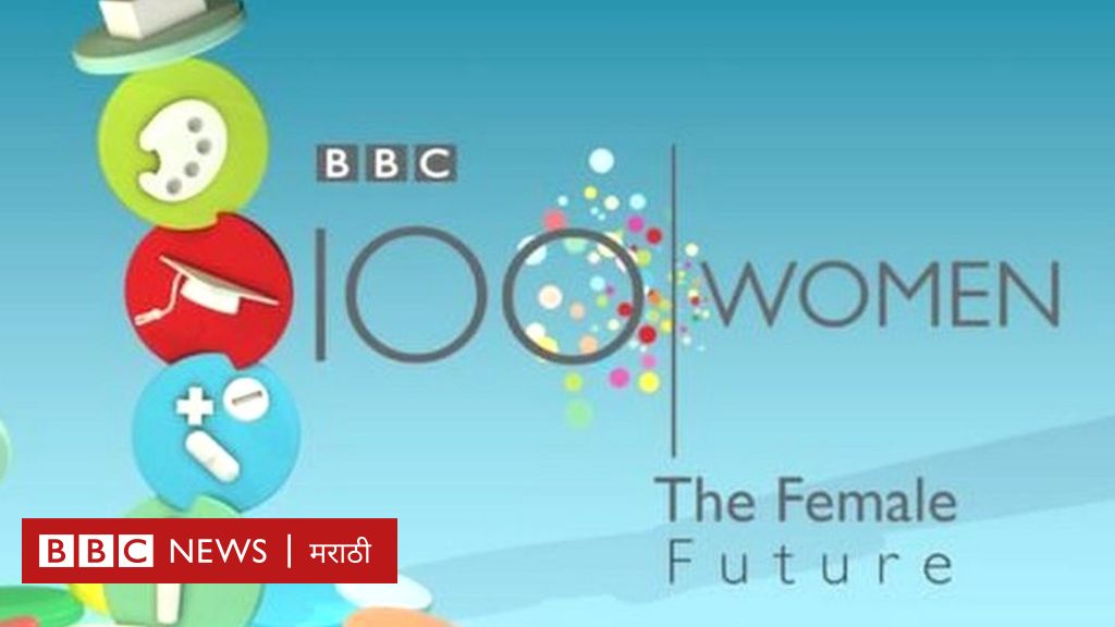 BBC 100 Women: महिलांचं भविष्य कसं असेल? दिल्लीत आज जागतिक चर्चासत्र ...