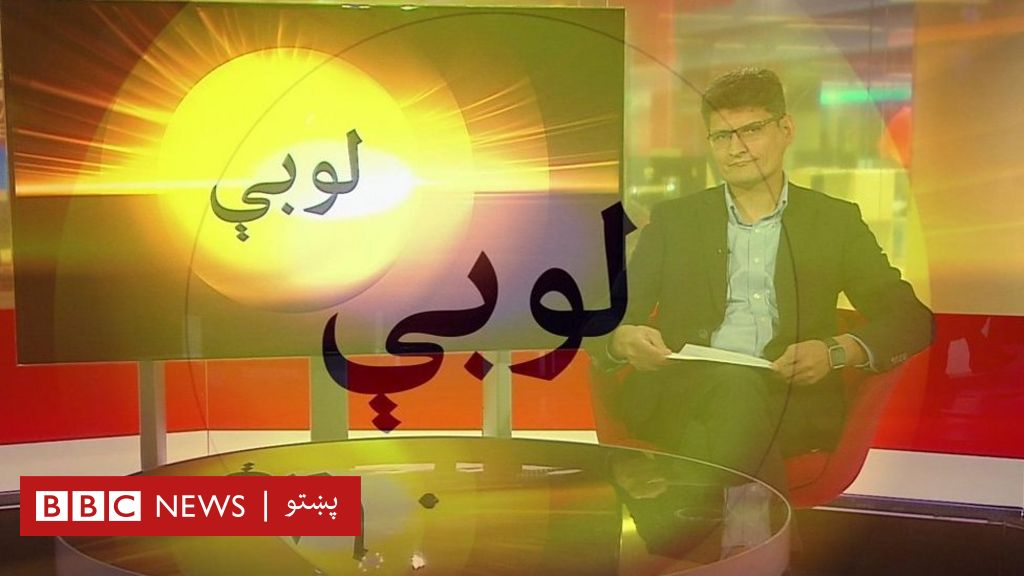 bbc news pashto live