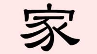 The Chinese character for "house"