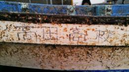 Imagen del bote de remo recuperado.