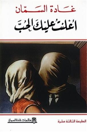 من مي زيادة إلى غادة السمان: رسائل حب في فضاء عام