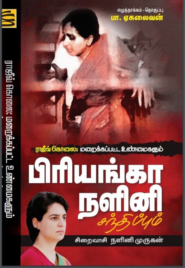 பிரியங்காவுடன் சந்திப்பு பற்றி நளினி