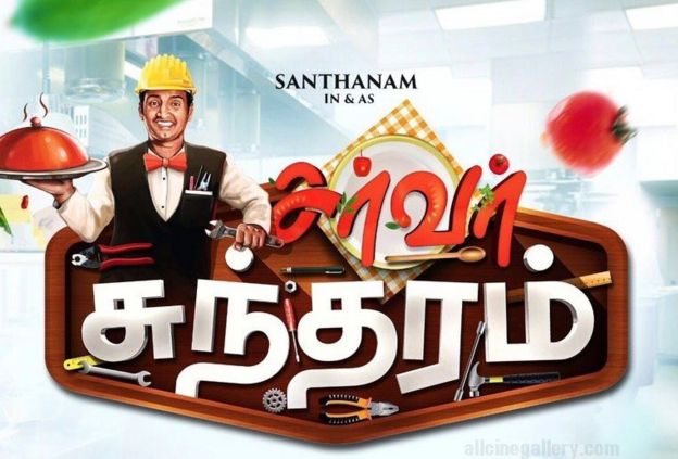 நடிகர் சந்தாணம்