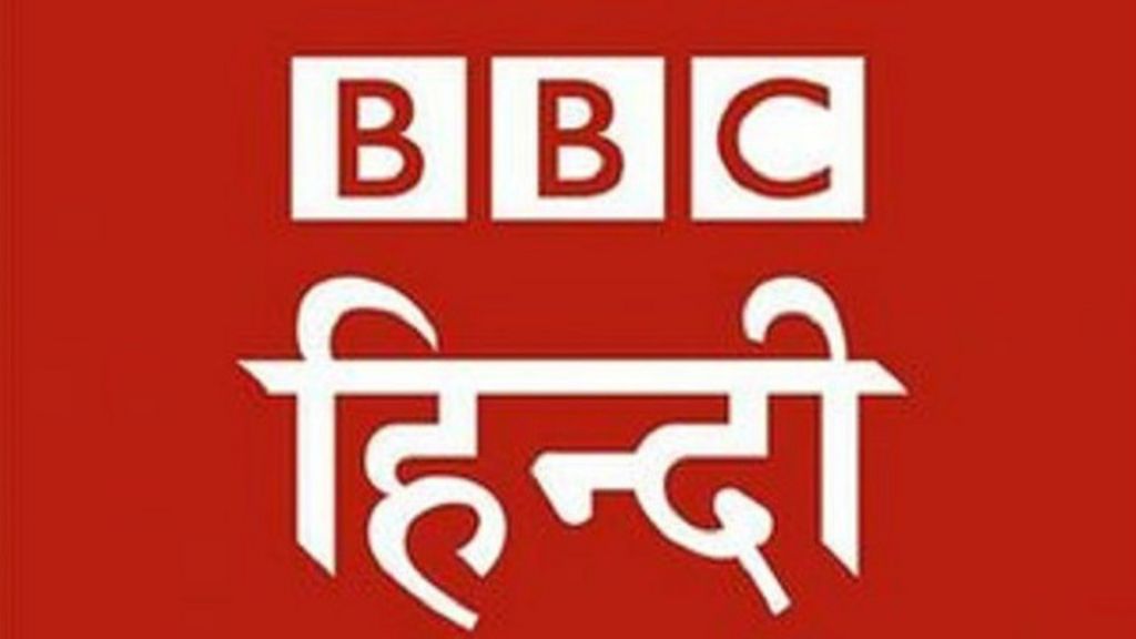 बीबीसी हिंदी से से कैसे बात करेंगे आप? - BBC हिंदी