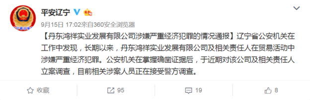 中国警方9月中旬宣布调查丹东鸿祥。