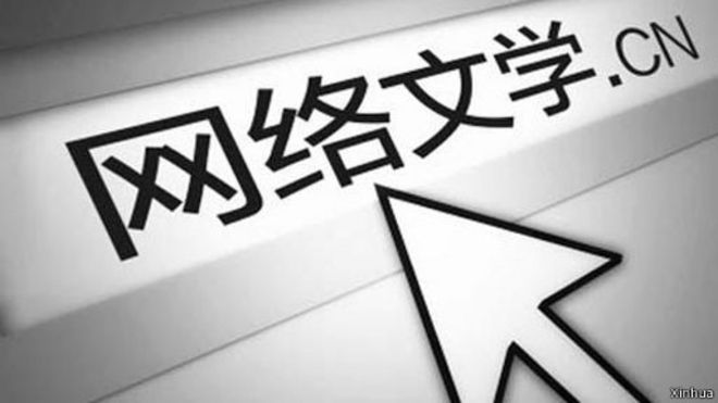 中国网络文学