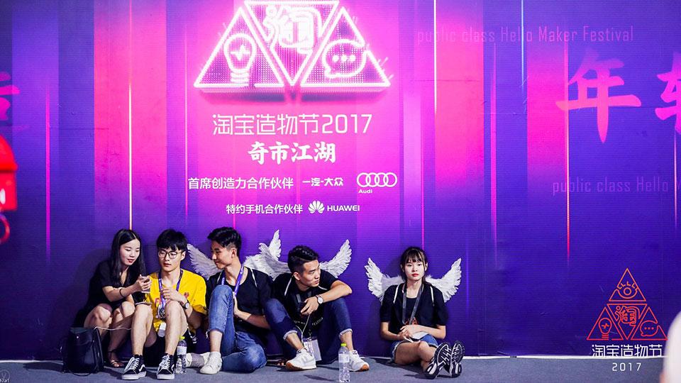 Taobao Maker festival 2017