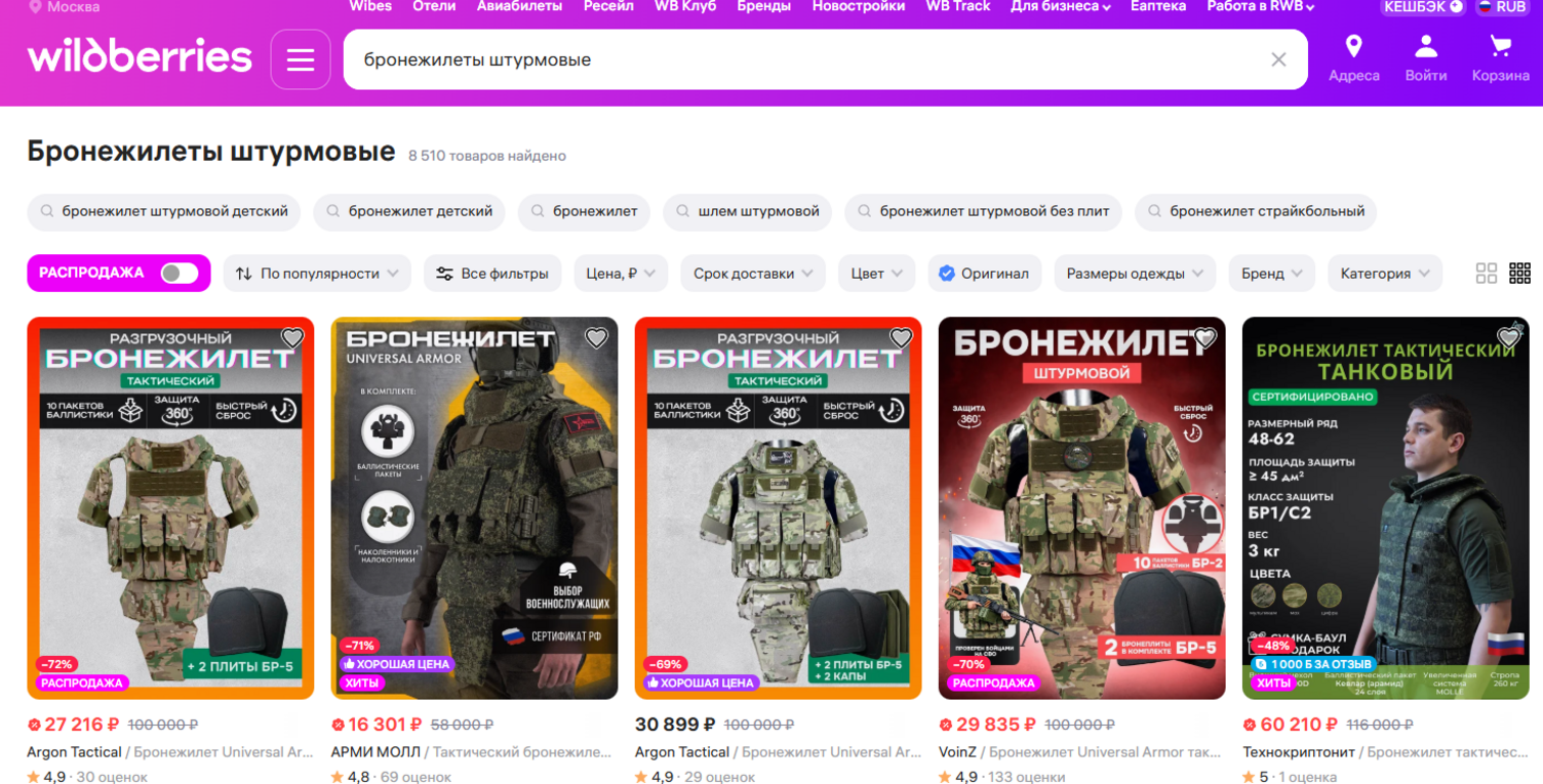 A screenshot from Wildberries' website shows a wide range of body armour is available to buy from the retailer. Photo: 22 July 2026
