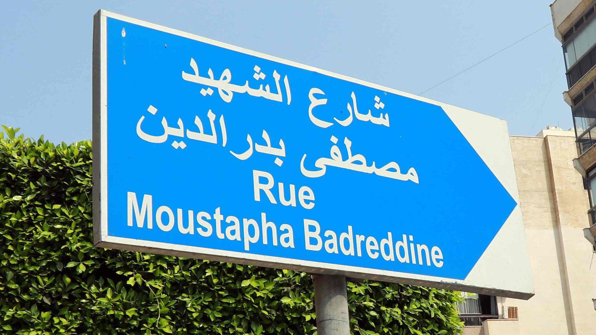 A sign on Martyr Mustafa Badreddine street in southern Beirut (18 September 2018)