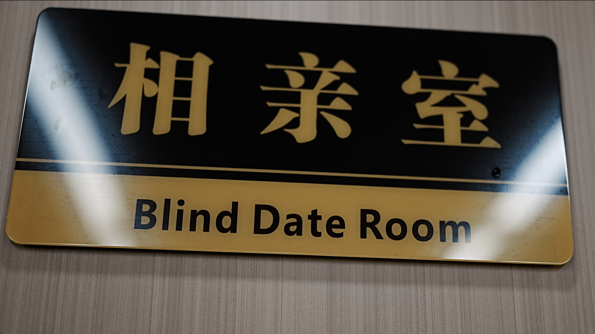 A sign reading "blind date room"