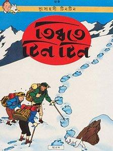 The Bengali translation of Tintin in Tibet