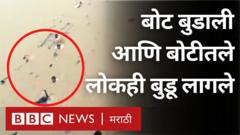 बोट अपघात