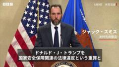 「この国を危険にさらす違法行為」　トランプ前大統領起訴について特別検察官