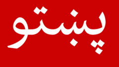 پښتو