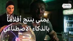 هاشم الغيلي.. منتج الأفلام اليمني يتحدث لترندينغ عن أفلامه المنتجة بالذكاء الاصطناعي