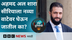 गोष्ट दुनियेची पॉडकास्ट : अल शारा सीरियाला सावरू शकतील?