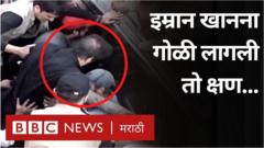 इम्रान खान यांना गोळी लागली तो क्षण...