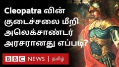 அலெக்சாண்டர்: பிணங்கள் சூழ அரசனான கதை
