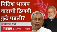 नितिश कुमार आणि भाजप यांच्यामध्ये वादाची ठिणगी कुठे पडली? । सोपी गोष्ट 659