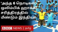 ஹாக்கி இந்தியா ஒலிம்பிக் டோக்யோ